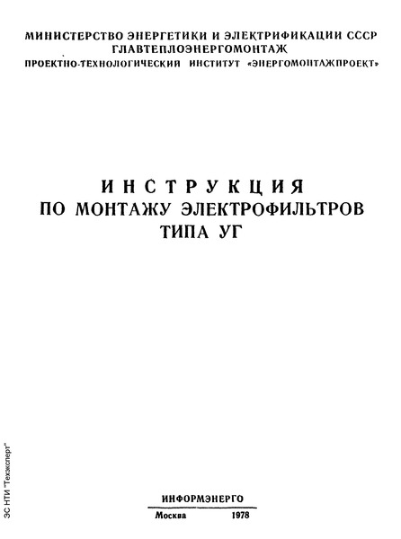 РД 34.27.202 Инструкция по монтажу электрофильтров типа УГ