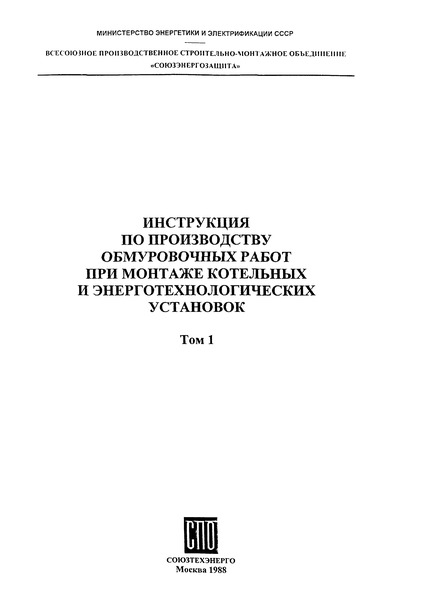 РД 34.26.203 Инструкция по производству обмуровочных работ при монтаже котельных и энерготехнологических установок. Том 1