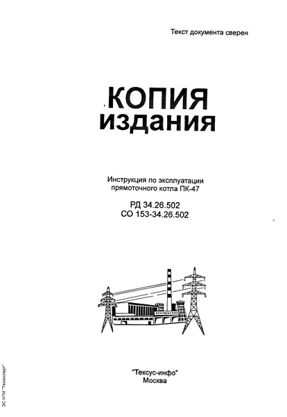 РД 34.26.502 Инструкция по эксплуатации прямоточного котла ПК-47