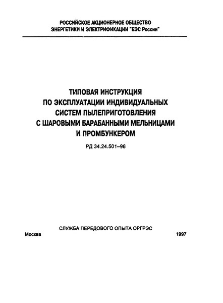 РД 34.24.501-96 Типовая инструкция по эксплуатации индивидуальных систем пылеприготовления с шаровыми барабанными мельницами и промбункером