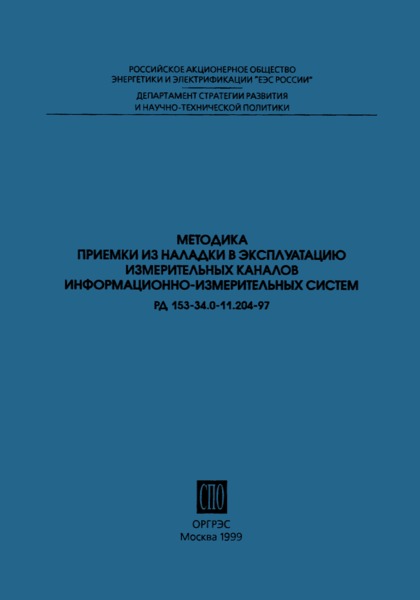 РД 153-34.0-11.204-97 Методика приемки из наладки в эксплуатацию измерительных каналов информационно-измерительных систем