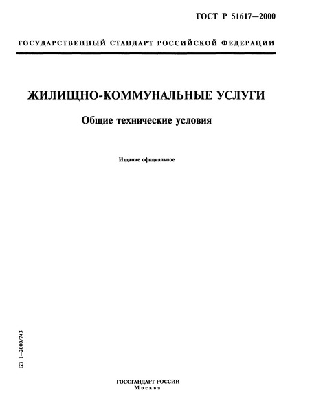 ГОСТ Р 51617-2000 Жилищно-Коммунальные Услуги. Общие Технические.