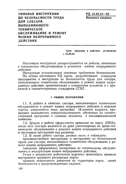 РД 31.82.15-83 Типовая инструкция по безопасности труда для слесаря, выполняющего техническое обслуживание и ремонт машин непрерывного действия