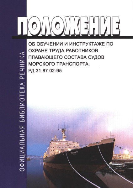 РД 31.87.02-95 Положение об обучении и инструктаже по охране труда работников плавающего состава судов морского транспорта