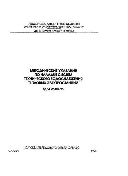 РД 34.22.401-95 Методические указания по наладке систем технического водоснабжения тепловых электростанций