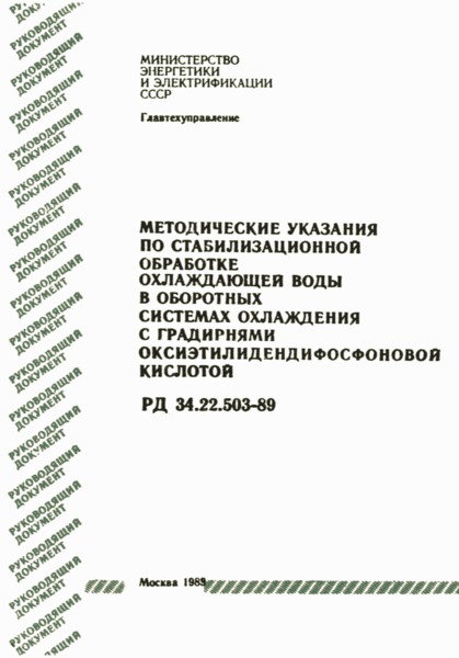 РД 34.22.503-89 Методические указания по стабилизационной обработке охлаждающей воды в оборотных системах охлаждения с градирнями оксиэтилиндендифосфоновой кислотой