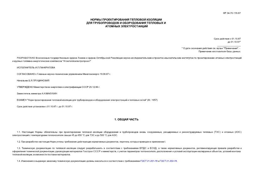 НР 34-70-118-87 Нормы проектирования тепловой изоляции для трубопроводов и оборудования тепловых и атомных электростанций