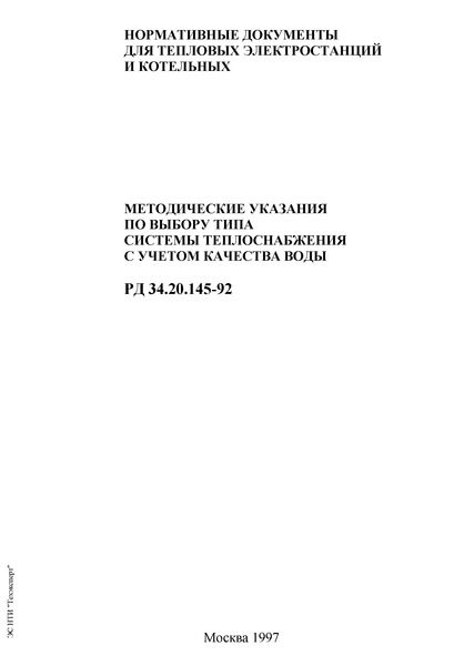 РД 34.20.145-92 Методические указания по выбору типа системы теплоснабжения с учетом качества воды