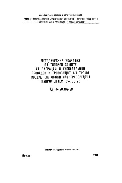 РД 34.20.182-90 Методические указания по типовой защите от вибрации и субколебаний проводов и грозозащитных тросов воздушных линий электропередачи напряжением 35 - 750 кВ