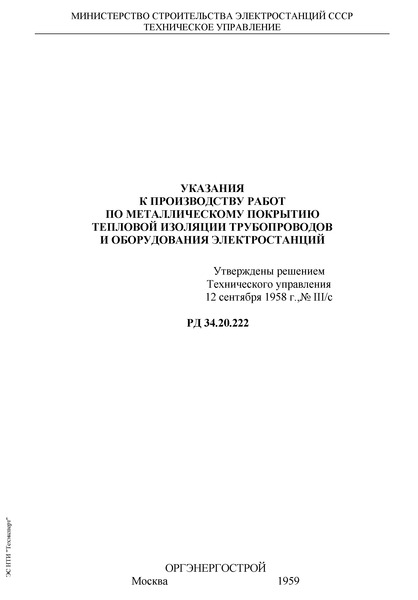 РД 34.20.222 Указания к производству работ по металлическому покрытию тепловой изоляции трубопроводов и оборудования электростанций