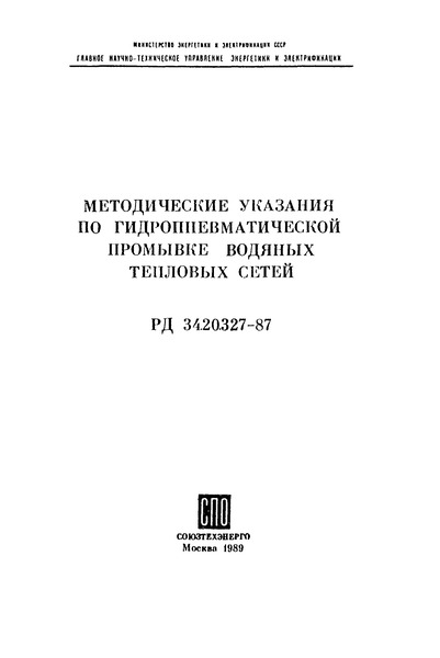 РД 34.20.327-87 Методические указания по гидропневматической промывке водяных тепловых сетей