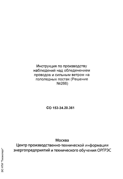 СО 153-34.20.361 Инструкция по производству наблюдений над обледенением проводов и сильным ветром на гололедных постах