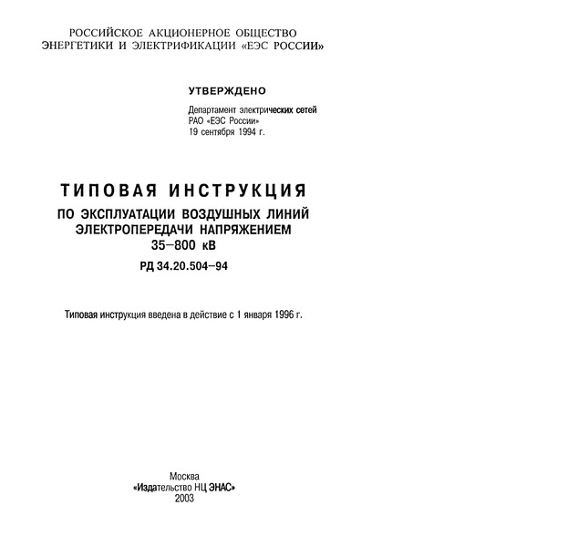 РД 34.20.504-94 Типовая инструкция по эксплуатации воздушных линий электропередачи напряжением 35 - 800 кВ