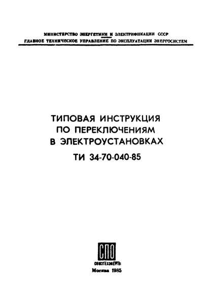 РД 34.20.505 Типовая инструкция по переключениям в электроустановках