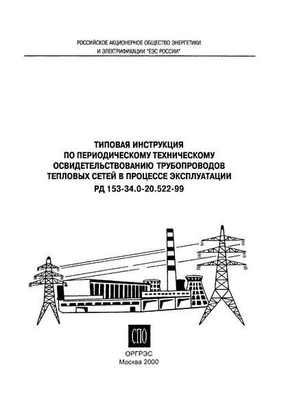 РД 153-34.0-20.522-99 Типовая инструкция по периодическому техническому освидетельствованию трубопроводов тепловых сетей в процессе эксплуатации