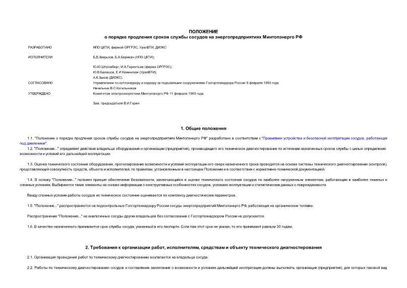 РД 34.20.584 Положение о порядке продления сроков службы сосудов на энергопредприятиях Минтопэнерго РФ