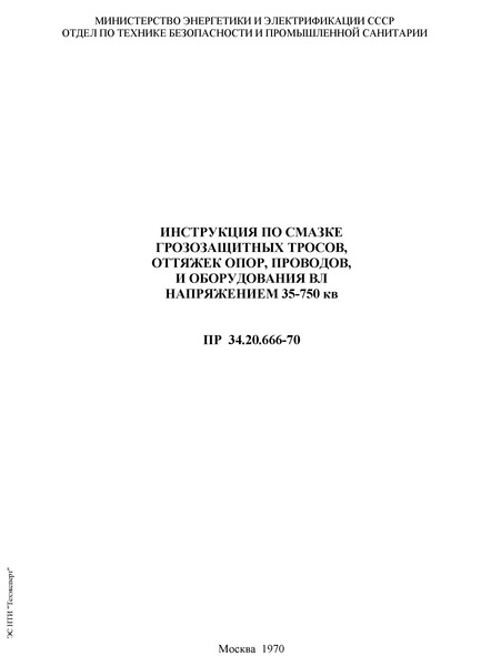 ПР 34.20.666-70 Инструкция по смазке грозозащитных тросов, оттяжек опор, проводов и оборудования ВЛ напряжением 35 - 750 кВ