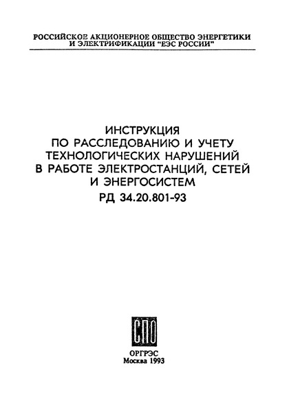 РД 34.20.801-93 Инструкция по расследованию и учету технологических нарушений в работе электростанций, сетей и энергосистем