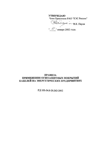 РД 153-34.0-20.262-2002 Правила применения огнезащитных покрытий кабелей на энергетических предприятиях