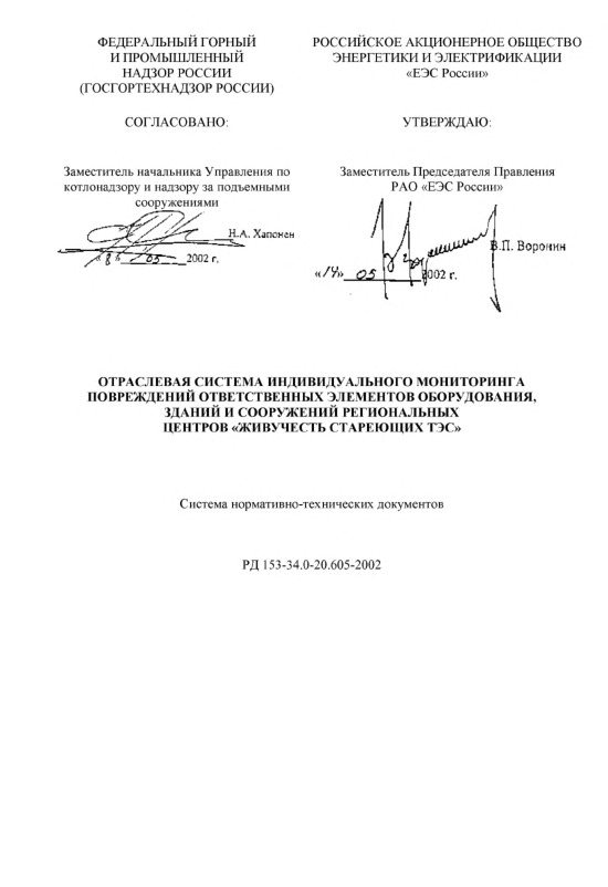 РД 153-34.0-20.605-2002 Отраслевая система индивидуального мониторинга повреждений ответственных элементов оборудования, зданий и сооружений региональных центров 