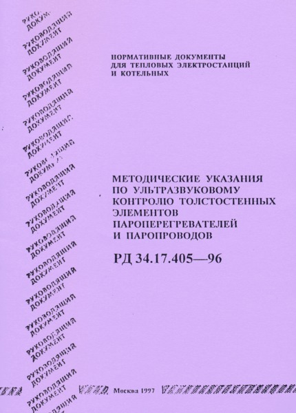 РД 34.17.405-96 Методические указания по ультразвуковому контролю толстостенных элементов пароперегревателей и паропроводов