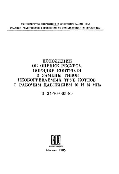 П 34-70-005-85 Положение об оценке ресурса, порядке контроля и замены гибов необогреваемых труб котлов с рабочим давлением 10 и 14 МПа