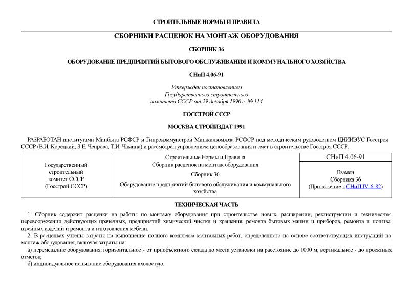  Сборник 36 Оборудование предприятий бытового обслуживания и коммунального хозяйства. Сборники расценок на монтаж оборудования