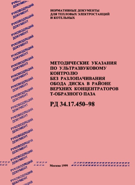 РД 34.17.450-98 Методические указания по ультразвуковому контролю без разлопачивания обода диска в районах верхних концентраторов Т-образного паза