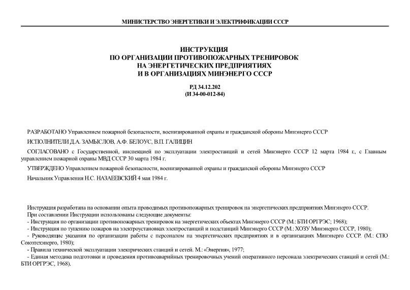 РД 34.12.202 Инструкция по организации противопожарных тренировок на энергетических предприятиях и в организациях Минэнерго СССР