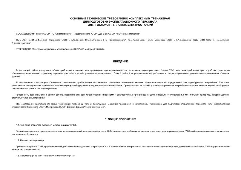 РД 34.12.303 Основные технические требования к комплексным тренажерам для подготовки эксплуатационного персонала энергоблоков тепловых электростанций