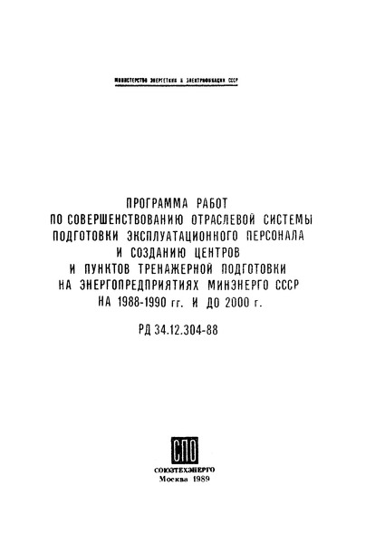 РД 34.12.304-88 Программа работ по совершенствованию отраслевой системы подготовки эксплуатационного персонала и созданию центров и пунктов тренажерной подготовки на энергопредприятиях Минэнерго СССР на 1988-1990 и до 2000 г.