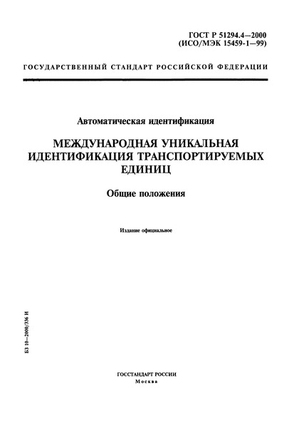 ГОСТ Р 51294.4-2000 Автоматическая идентификация. Международная уникальная идентификация транспортируемых единиц. Общие положения