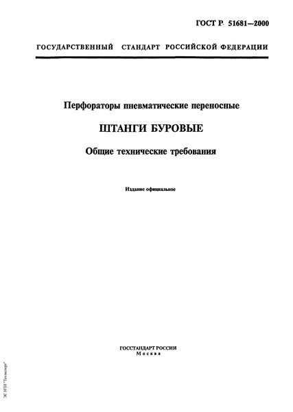 ГОСТ Р 51681-2000 Перфораторы пневматические переносные. Штанги буровые. Общие технические требования