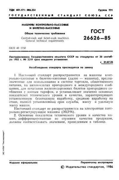 ГОСТ 26626-85 Машины контрольно-кассовые и билетно-кассовые. Общие технические требования