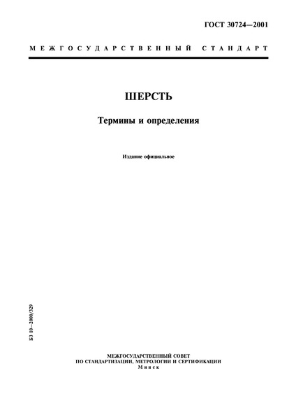 ГОСТ 30724-2001 Шерсть. Термины и определения