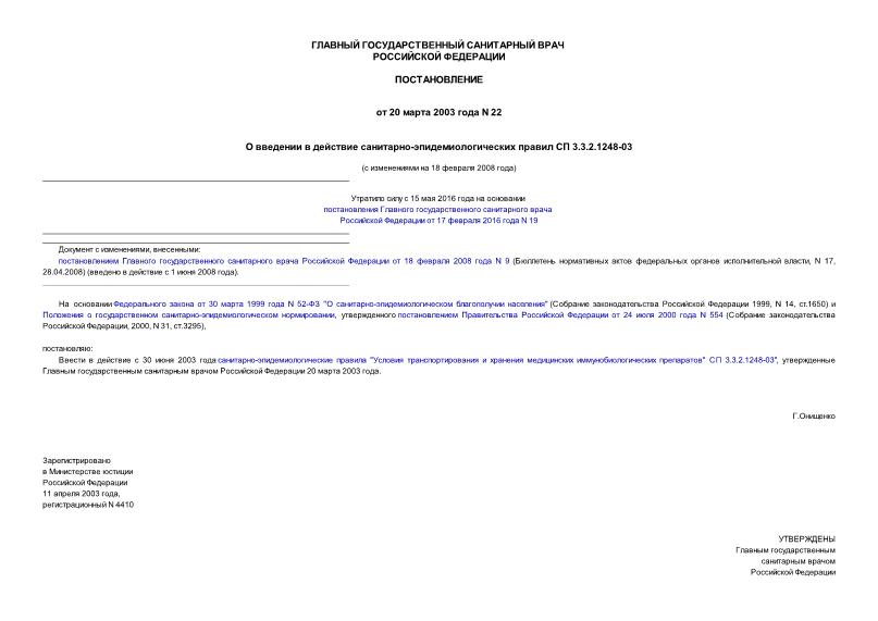 СП 3.3.2.1248-03 Условия транспортирования и хранения медицинских иммунобиологических препаратов