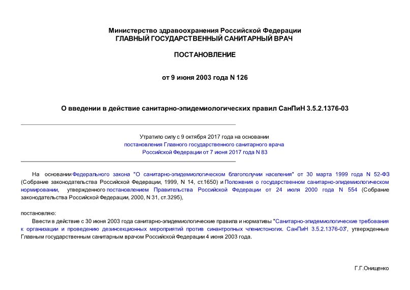  3.5.2.1376-03 -          