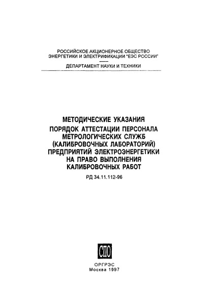 РД 34.11.112-96 Методические указания. Порядок аттестации персонала метрологических служб (калибровочных лабораторий) предприятий электроэнергетики на право выполнения калибровочных работ
