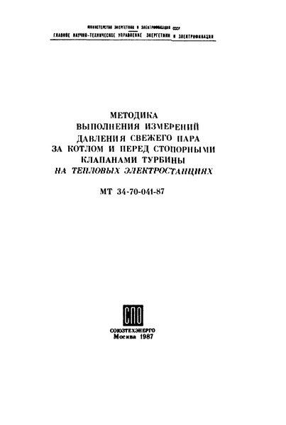 РД 34.11.318 Методика выполнения измерений давления свежего пара за котлом и перед стопорными клапанами турбины на тепловых электростанциях