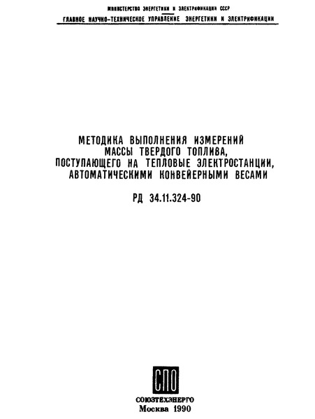 РД 34.11.324-90 Методика выполнения измерений массы твердого топлива, поступающего на тепловые электростанции, автоматическими конвейерными весами
