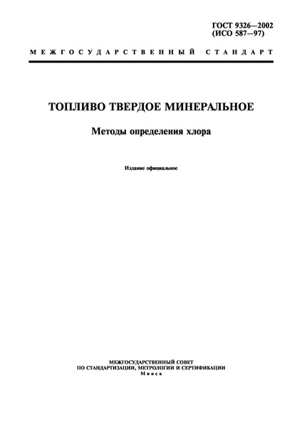 ГОСТ 9326-2002 Топливо твердое минеральное. Методы определения хлора