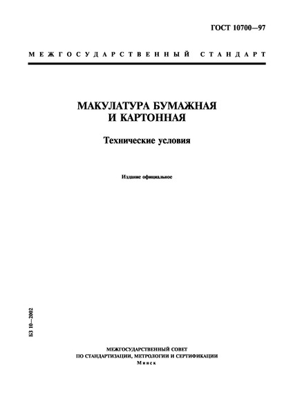 ГОСТ 10700-97 Макулатура бумажная и картонная. Технические условия