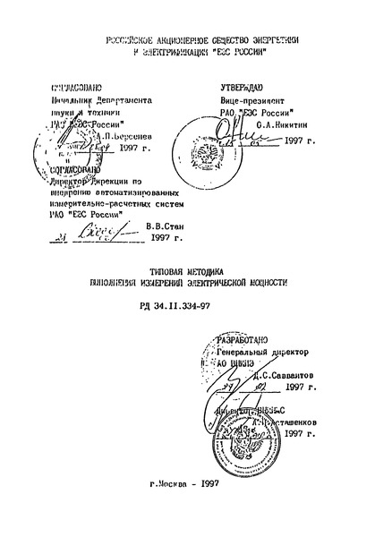 РД 34.11.334-97 Типовая методика выполнения измерений электрической мощности