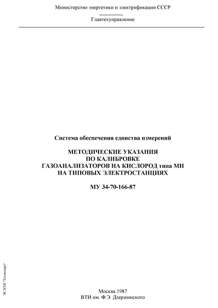 РД 34.11.405 Методические указания по калибровке газоанализаторов на кислород типа МН на тепловых электростанциях