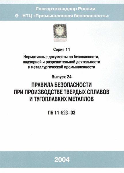 ПБ 11-523-03 Правила безопасности при производстве твердых сплавов и тугоплавких металлов
