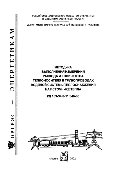 РД 153-34.0-11.346-00 Методика выполнения измерений расхода и количества теплоносителя в трубопроводах водяной системы теплоснабжения на источник тепла