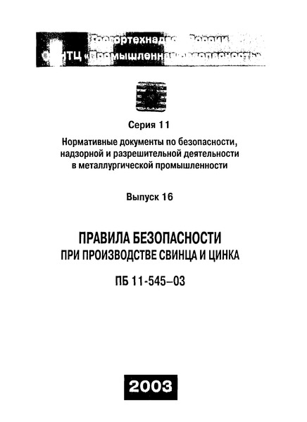 ПБ 11-545-03 Правила безопасности при производстве свинца и цинка