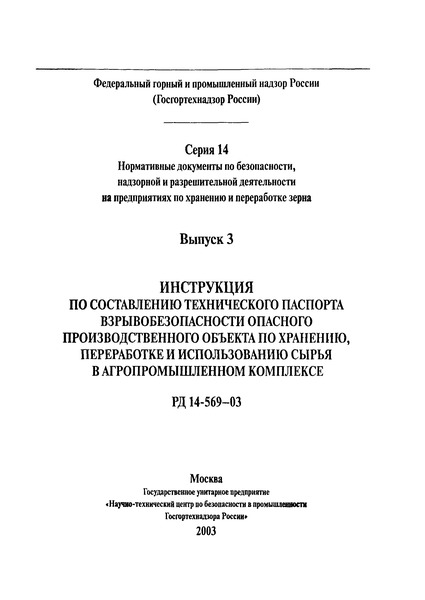 РД 14-569-03 Инструкция по составлению технического паспорта взрывобезопасности опасного производственного объекта по хранению, переработке и использованию сырья в агропромышленном комплексе