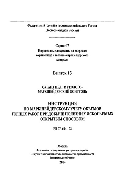 РД 07-604-03 Инструкция по маркшейдерскому учету объемов горных пород при добыче полезных ископаемых открытым способом
