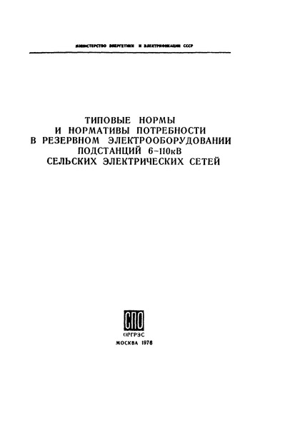 СО 153-34.10.171 Типовые нормы и нормативы потребности в резервном электрооборудовании подстанций 6-110 кВ сельских электрических сетей